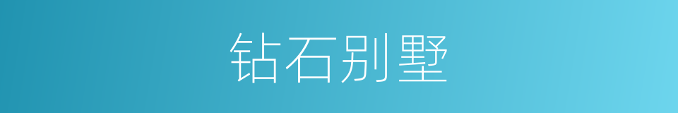 钻石别墅的同义词