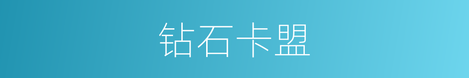 钻石卡盟的同义词
