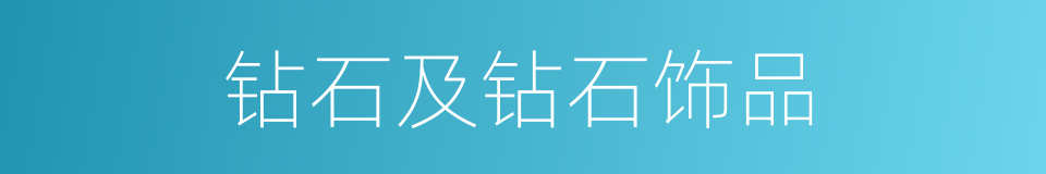 钻石及钻石饰品的同义词