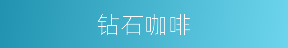 钻石咖啡的同义词