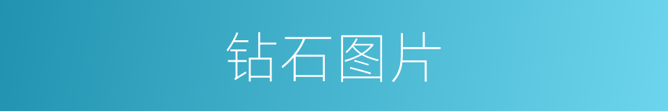 钻石图片的同义词
