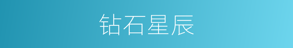 钻石星辰的同义词