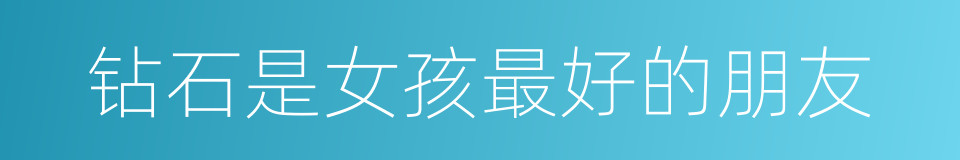 钻石是女孩最好的朋友的同义词