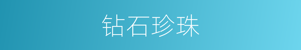 钻石珍珠的同义词