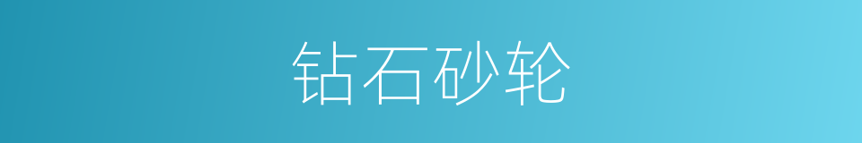钻石砂轮的同义词