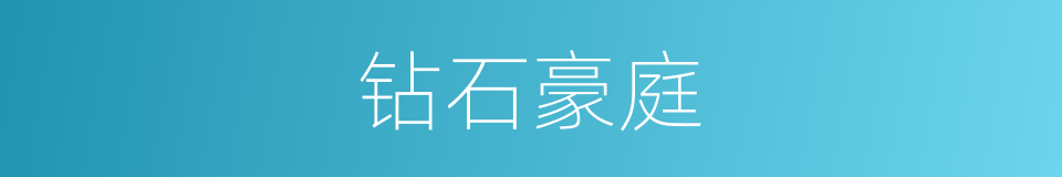 钻石豪庭的同义词