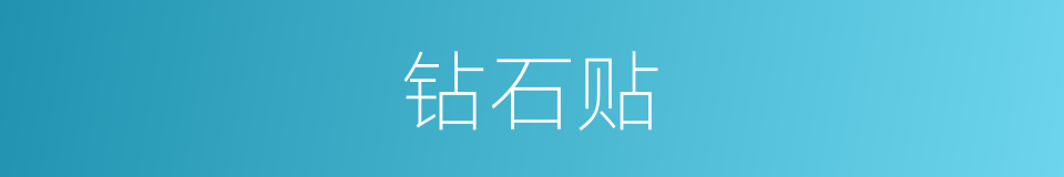 钻石贴的同义词