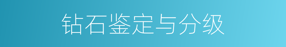 钻石鉴定与分级的同义词