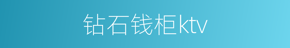 钻石钱柜ktv的同义词
