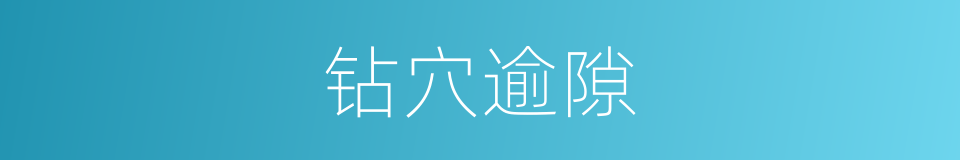 钻穴逾隙的同义词