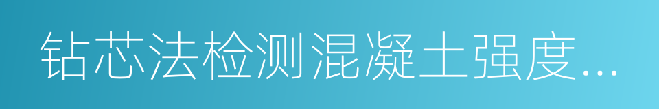 钻芯法检测混凝土强度技术规程的同义词