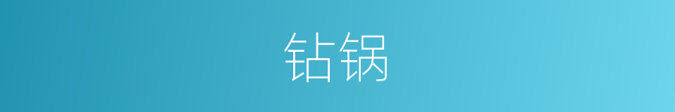 钻锅的同义词