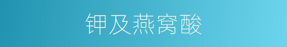钾及燕窝酸的同义词