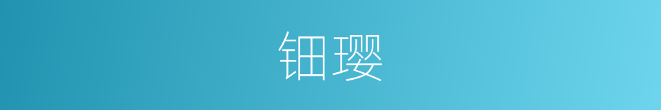 钿璎的意思