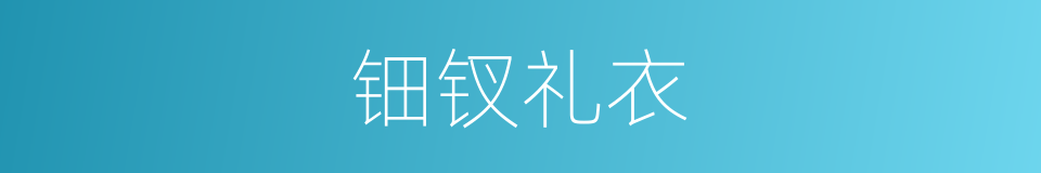 钿钗礼衣的意思
