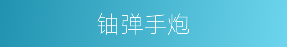 铀弹手炮的同义词