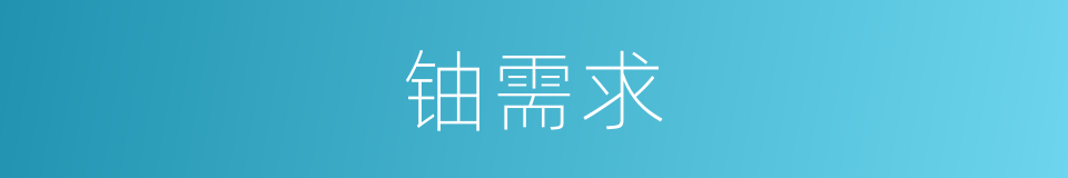 铀需求的同义词