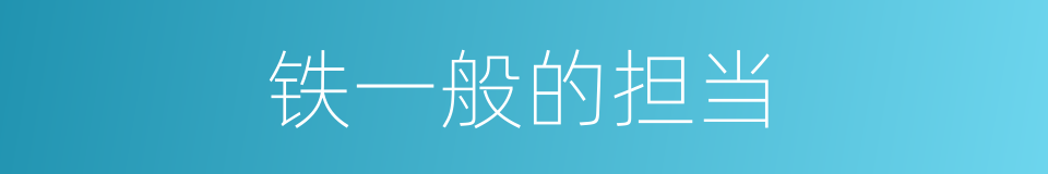 铁一般的担当的同义词