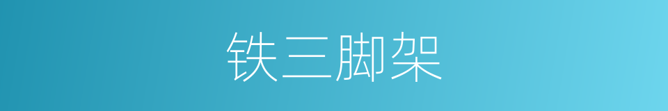 铁三脚架的同义词