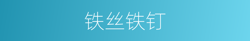 铁丝铁钉的同义词