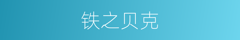 铁之贝克的同义词