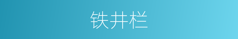 铁井栏的同义词