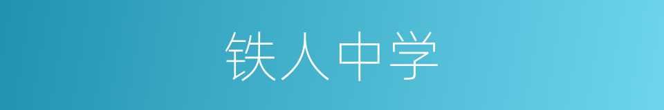铁人中学的同义词