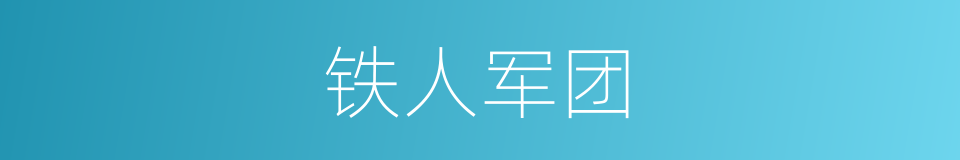铁人军团的同义词