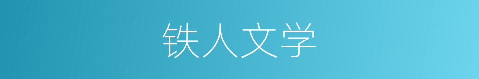 铁人文学的同义词