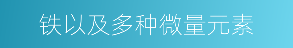 铁以及多种微量元素的同义词