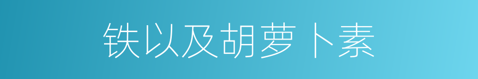 铁以及胡萝卜素的同义词