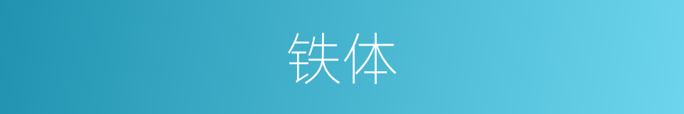 铁体的同义词