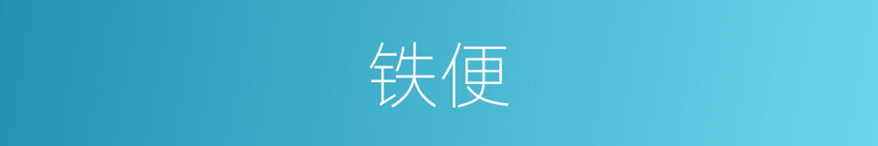 铁便的同义词