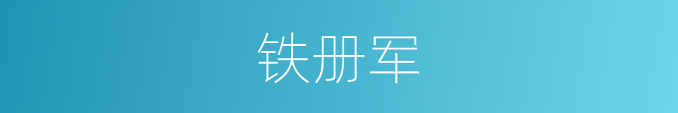 铁册军的意思