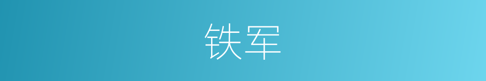 铁军的意思