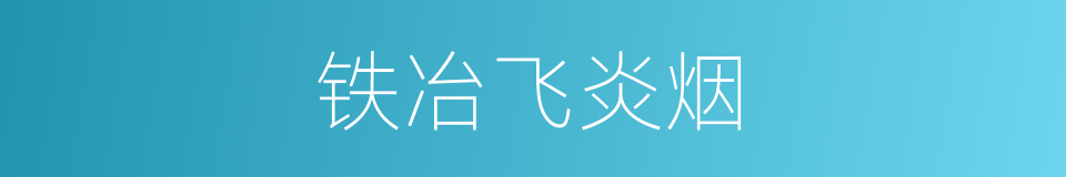 铁冶飞炎烟的同义词