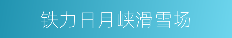 铁力日月峡滑雪场的同义词