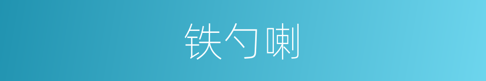 铁勺喇的同义词