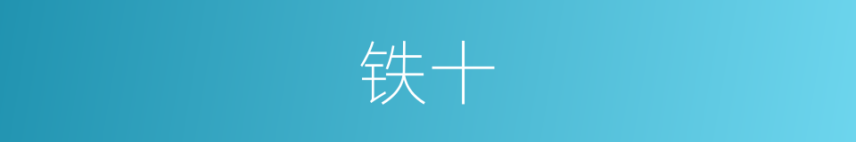铁十的同义词