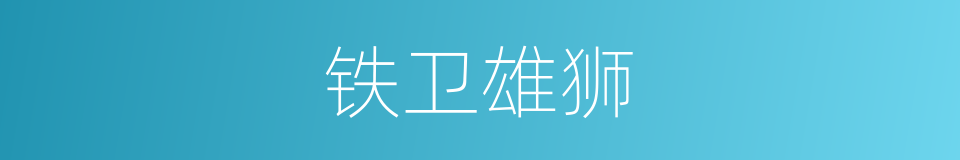 铁卫雄狮的同义词