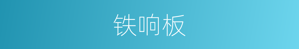 铁响板的同义词