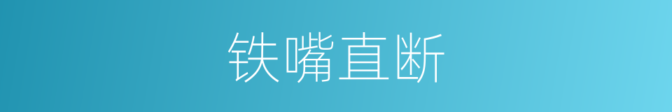 铁嘴直断的同义词