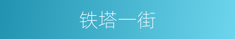 铁塔一街的同义词