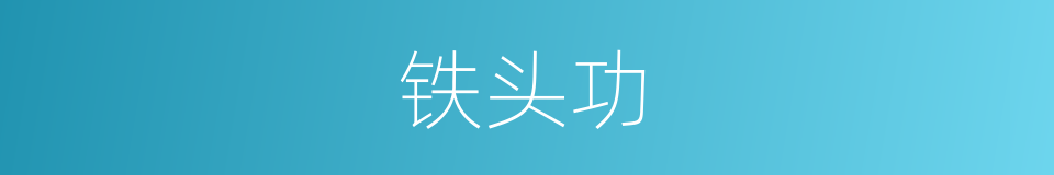 铁头功的同义词