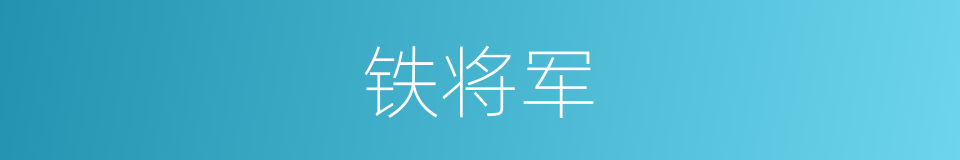 铁将军的意思