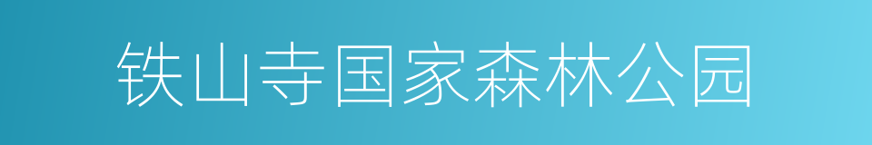 铁山寺国家森林公园的同义词