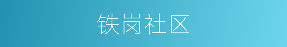 铁岗社区的同义词