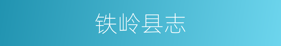 铁岭县志的同义词