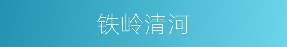 铁岭清河的同义词
