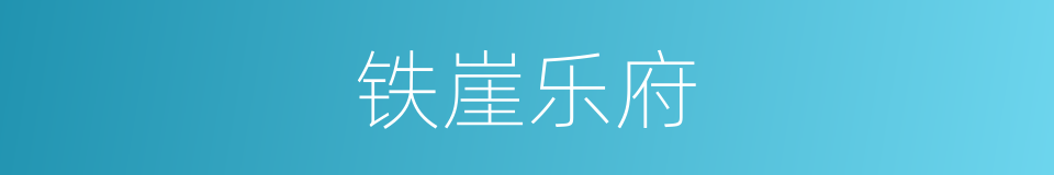 铁崖乐府的同义词